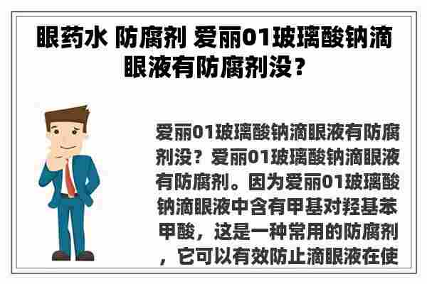 眼药水 防腐剂 爱丽01玻璃酸钠滴眼液有防腐剂没？